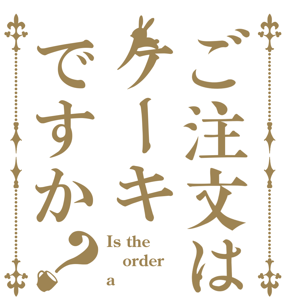 ご注文はケーキですか？ Is the order a ﾊﾟﾝｹｰｷ?