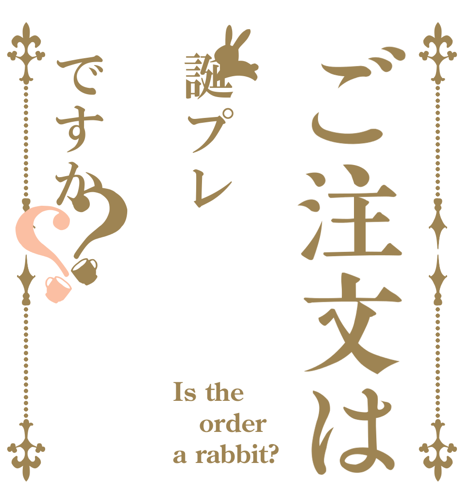 ご注文は誕プレですか？？ Is the order a rabbit?