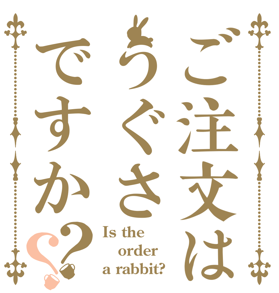 ご注文はうぐさですか？？ Is the order a rabbit?