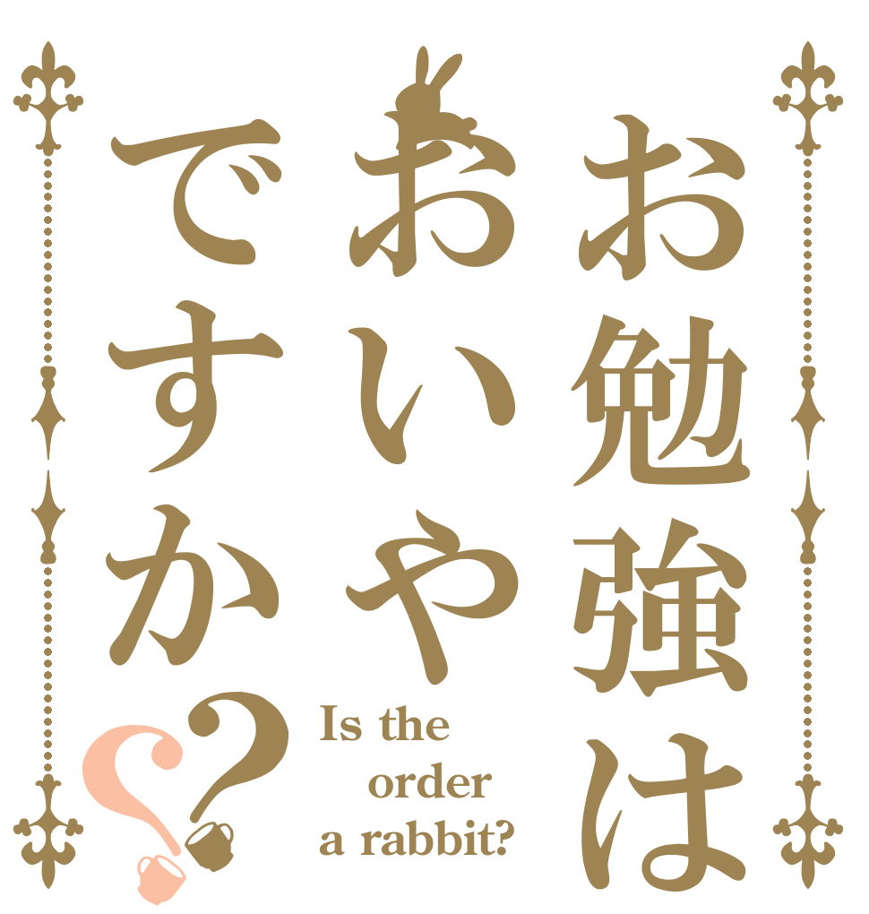 お勉強はおいやですか？？ Is the order a rabbit?