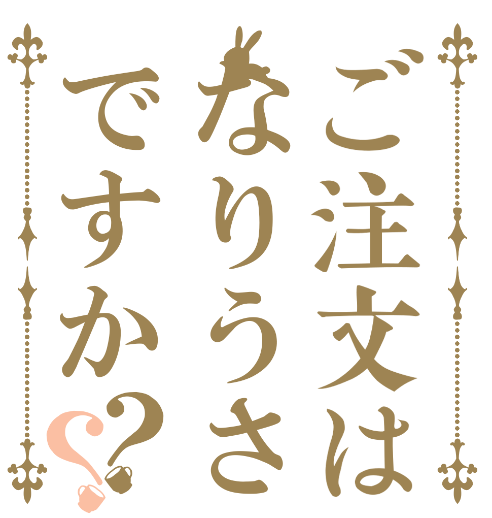 ご注文はなりうさですか？？   