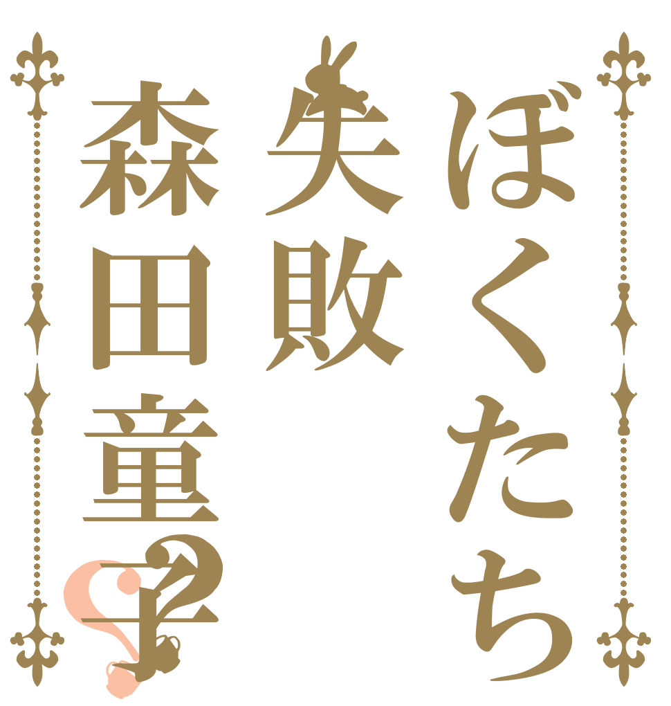 ぼくたちの失敗森田童子？？   