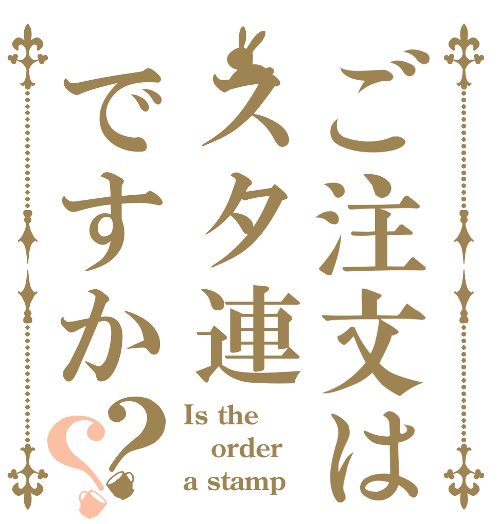 ご注文はスタ連ですか？？ Is the order a stamp 