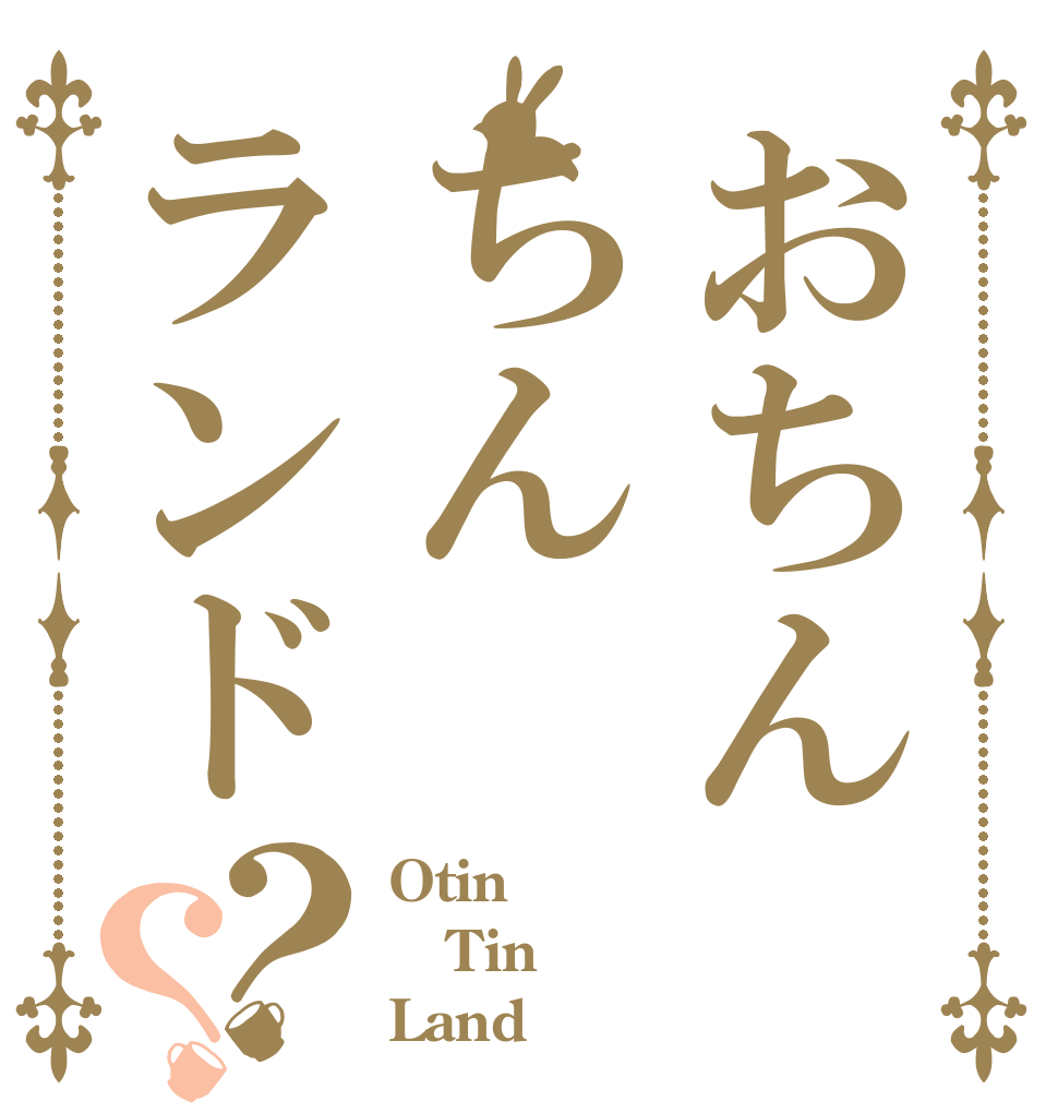 おちんちんランド？？ Otin Tin Land