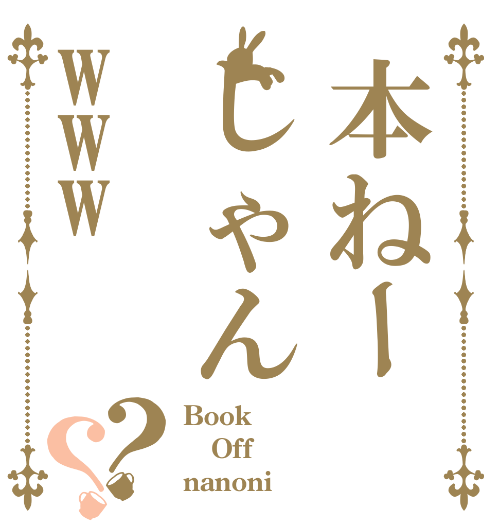 本ねーじゃんwww？？ Book Off nanoni