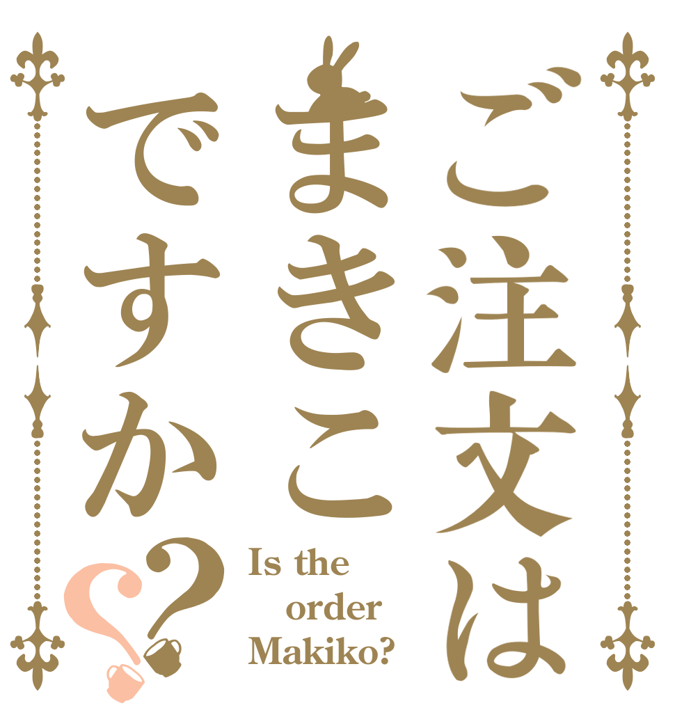 ご注文はまきこですか？？ Is the order Makiko?