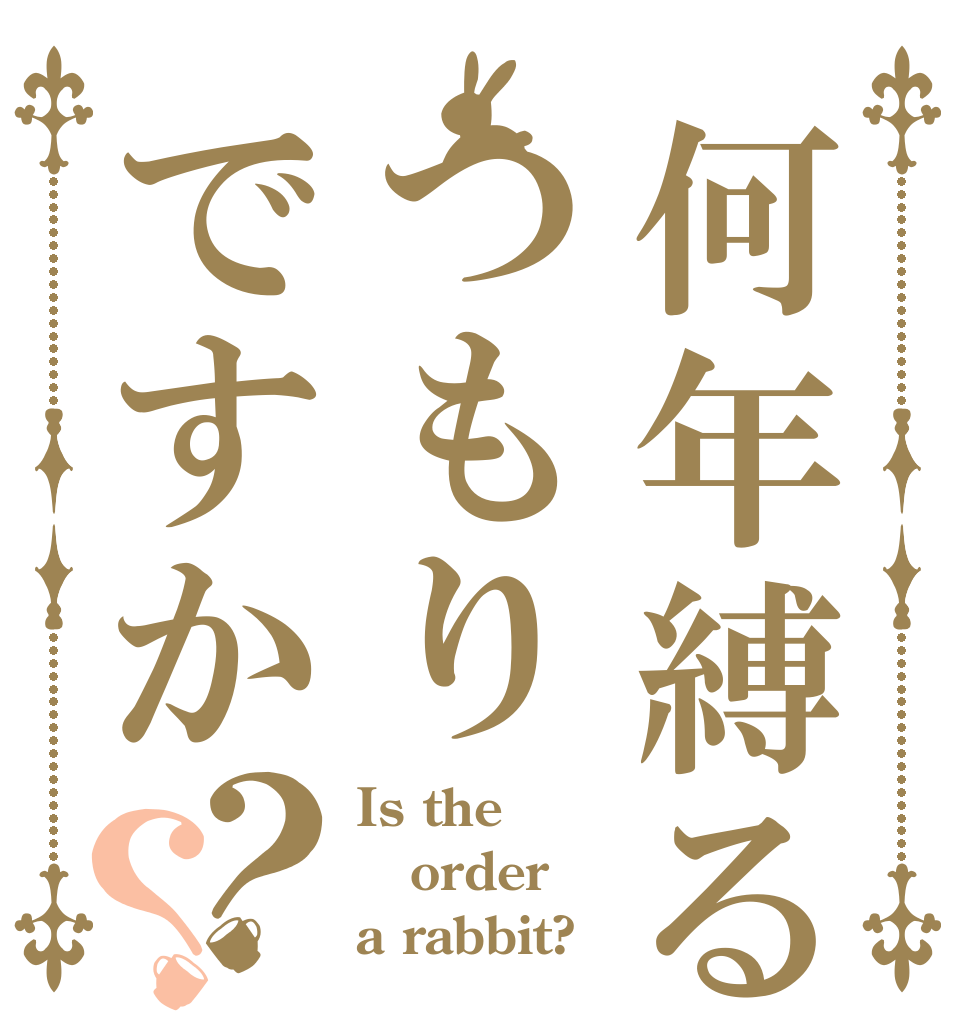 何年縛るつもりですか？？ Is the order a rabbit?