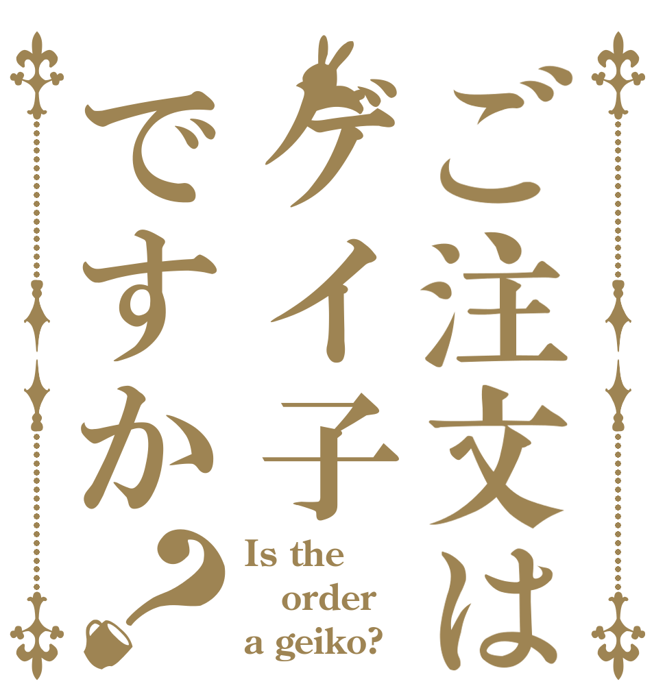 ご注文はゲイ子ですか？ Is the order a geiko?