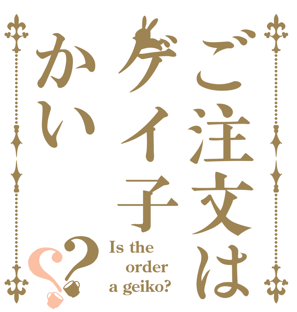 ご注文はゲイ子かい？？ Is the order a geiko?