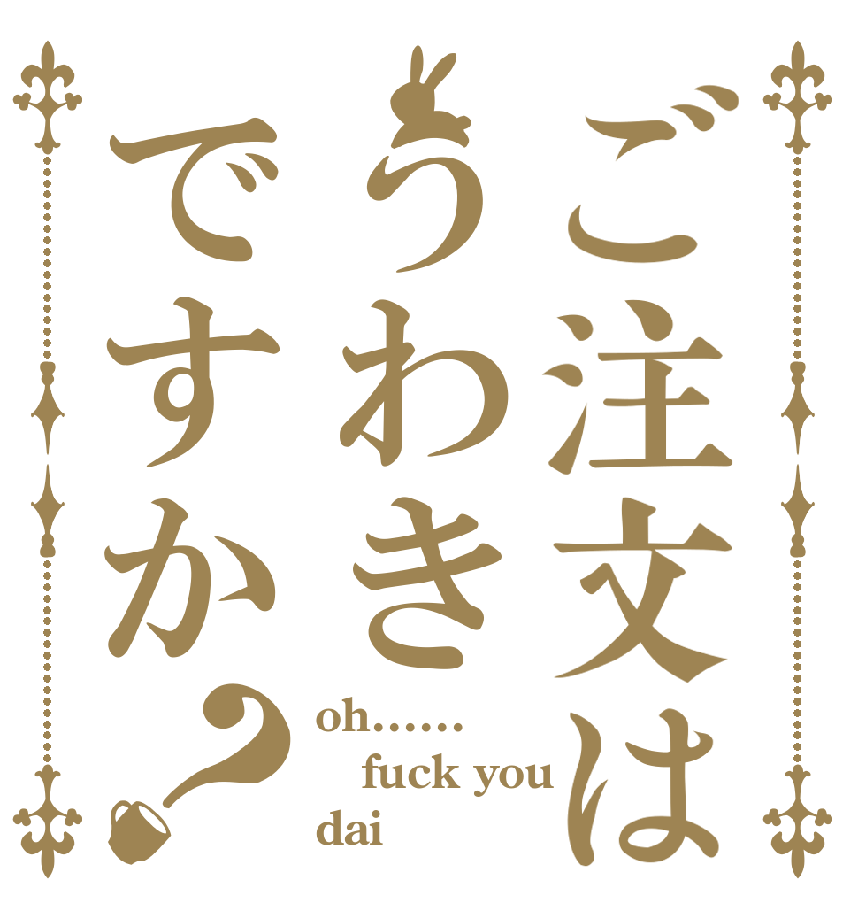 ご注文はうわきですか？ oh...... fuck you dai