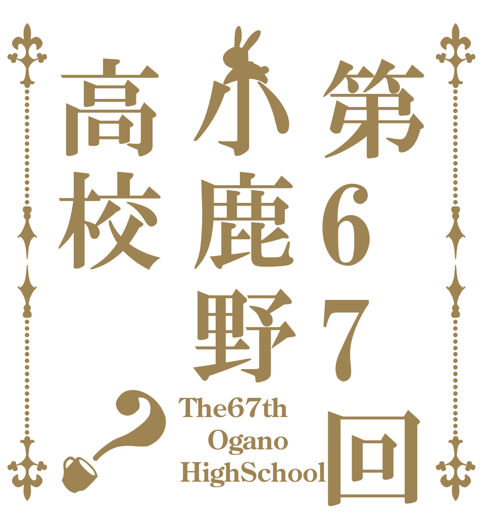 第67回小鹿野高校？ The67th  Ogano HighSchool