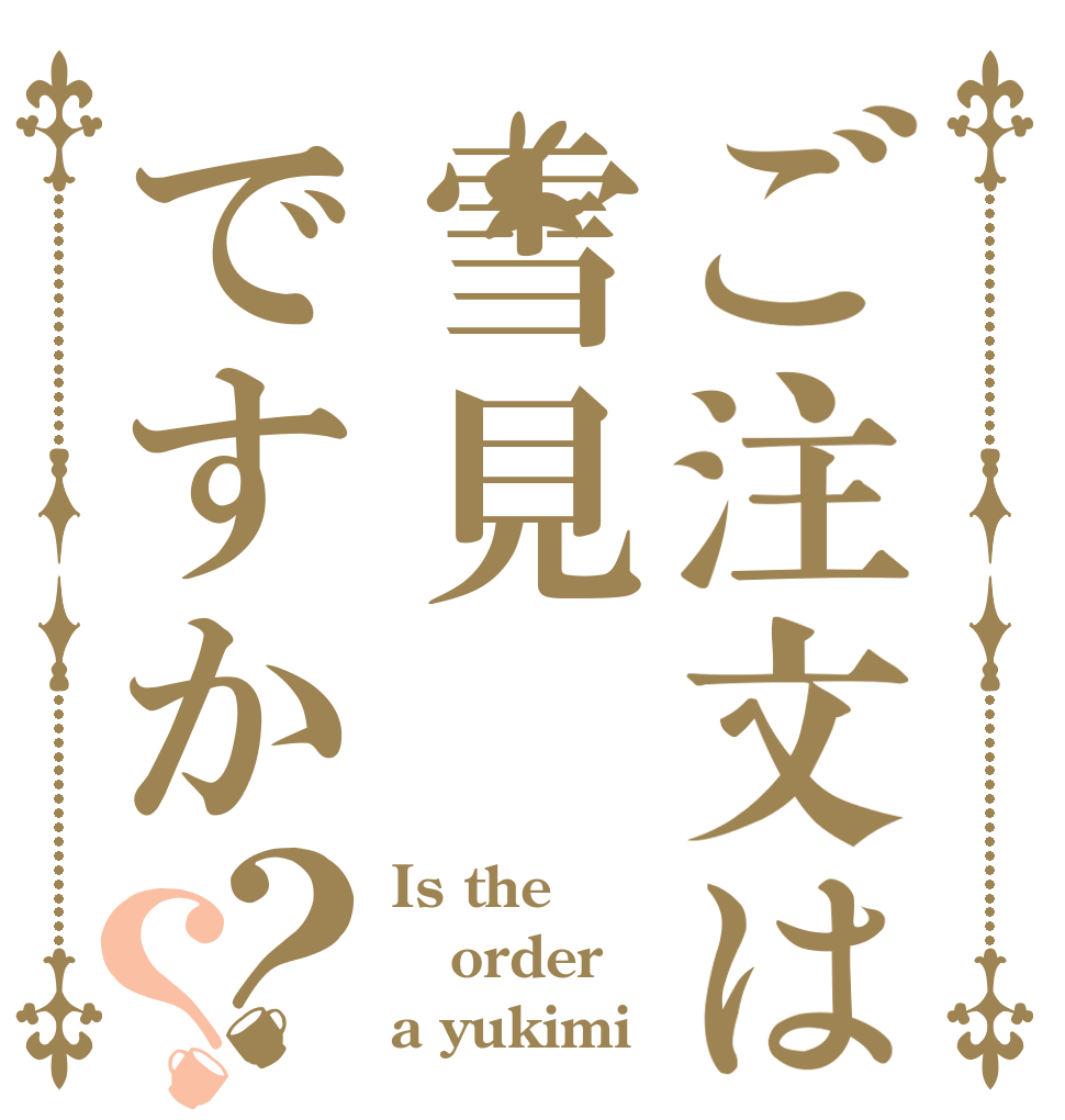 ご注文は雪見ですか？？ Is the order a yukimi