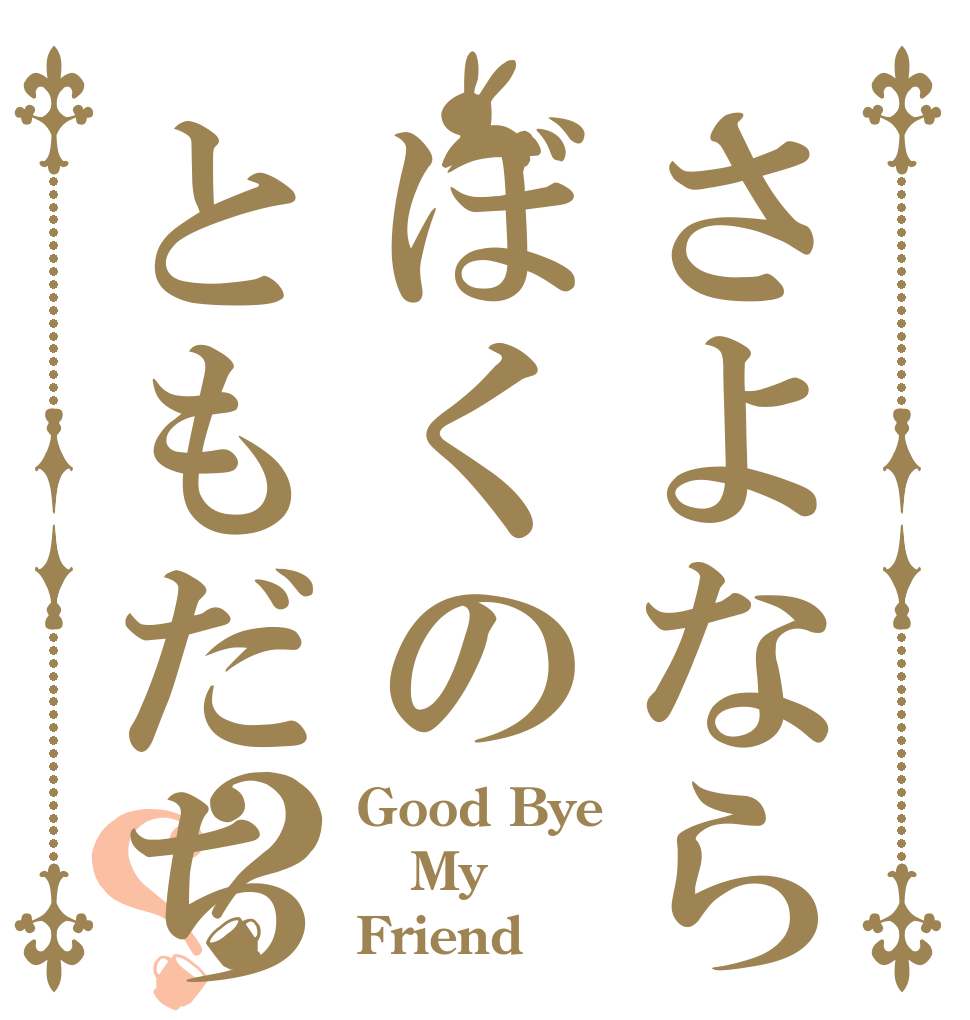 さよならぼくのともだち  森田童子？？ Good Bye My Friend