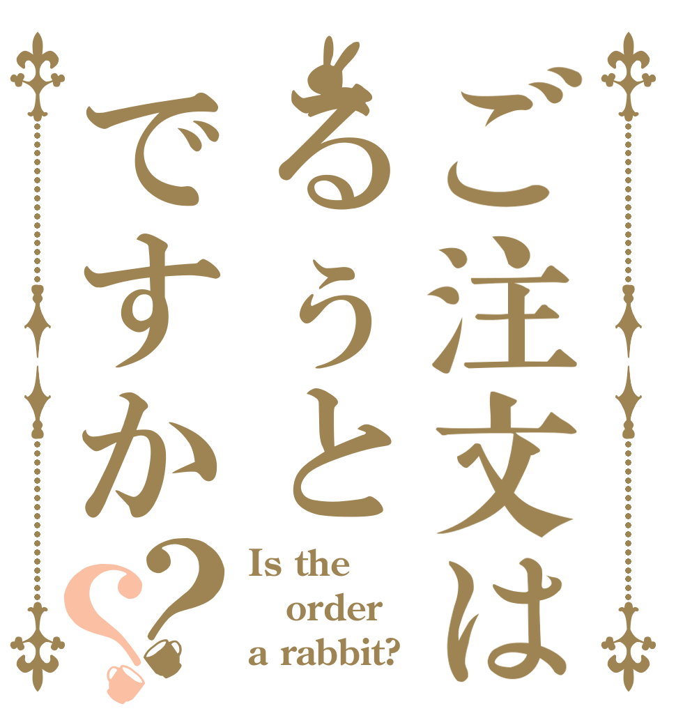 ご注文はるぅとですか？？ Is the order a rabbit?