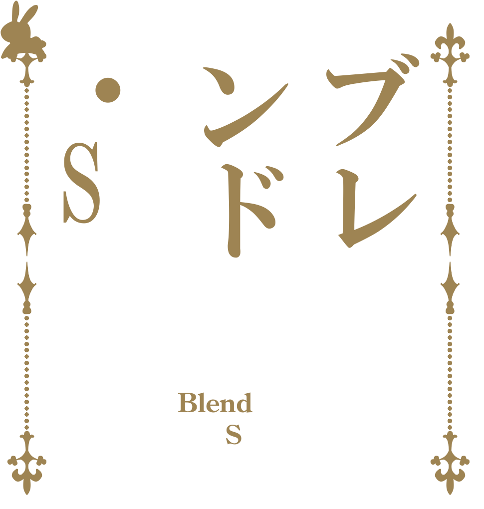 ブレンド・S Blend ・S 