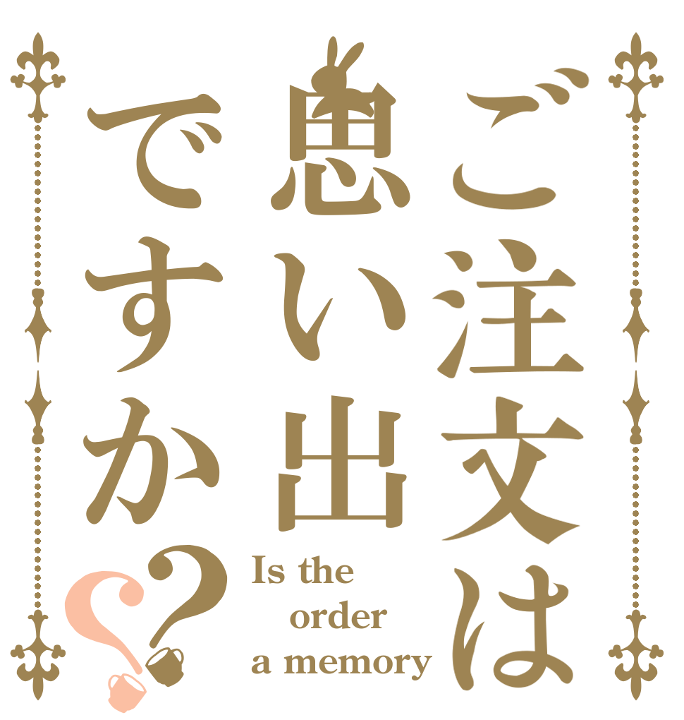 ご注文は思い出ですか？？ Is the order a memory