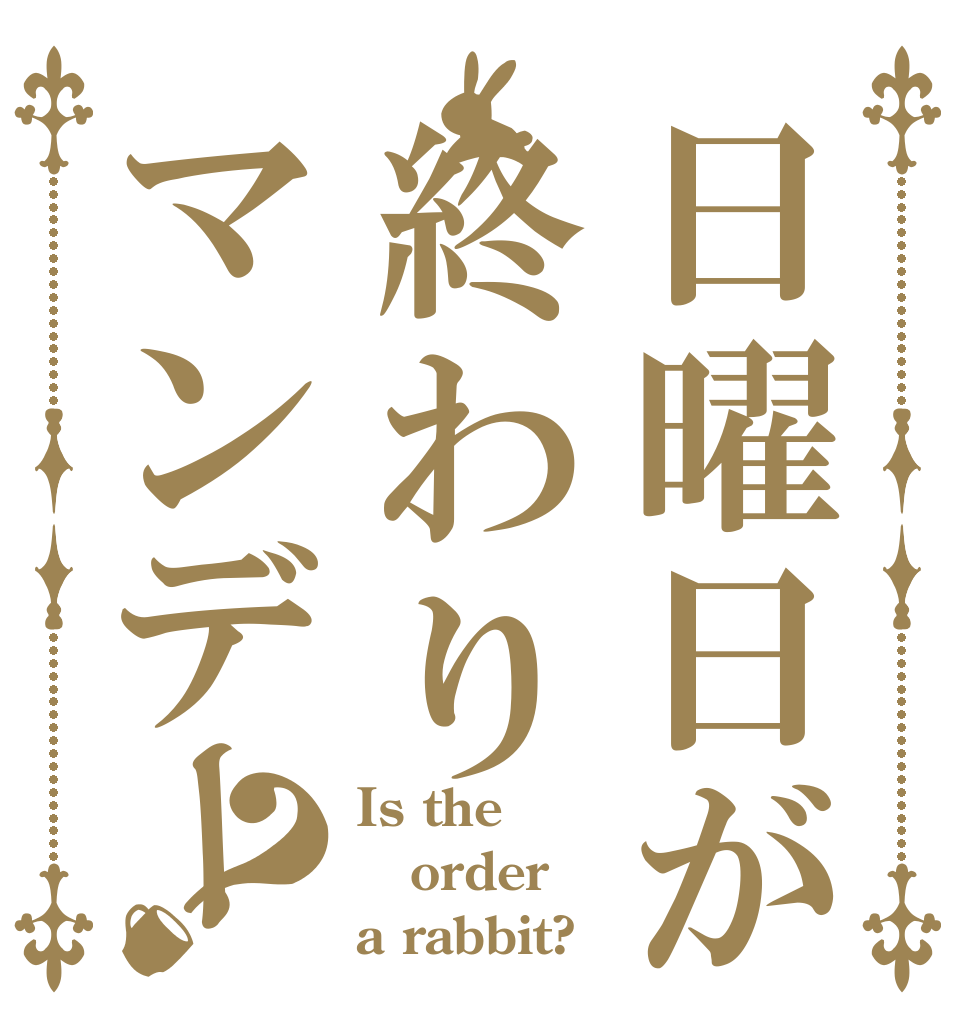 日曜日が終わりマンデー？ Is the order a rabbit?