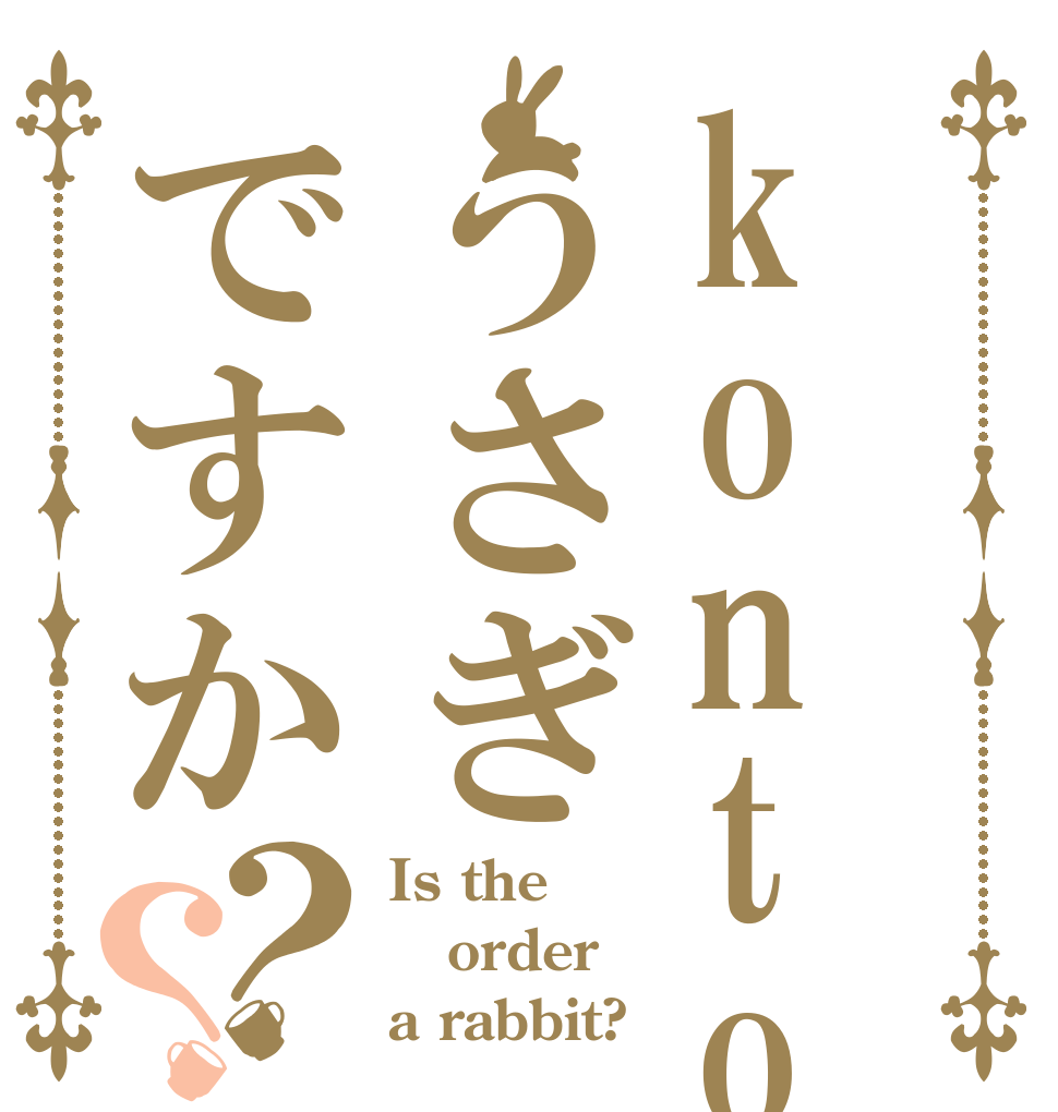 kontolうさぎですか？？ Is the order a rabbit?