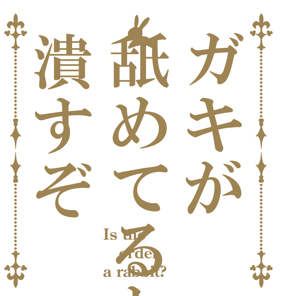 ごちうさロゴジェネレーター 作成結果