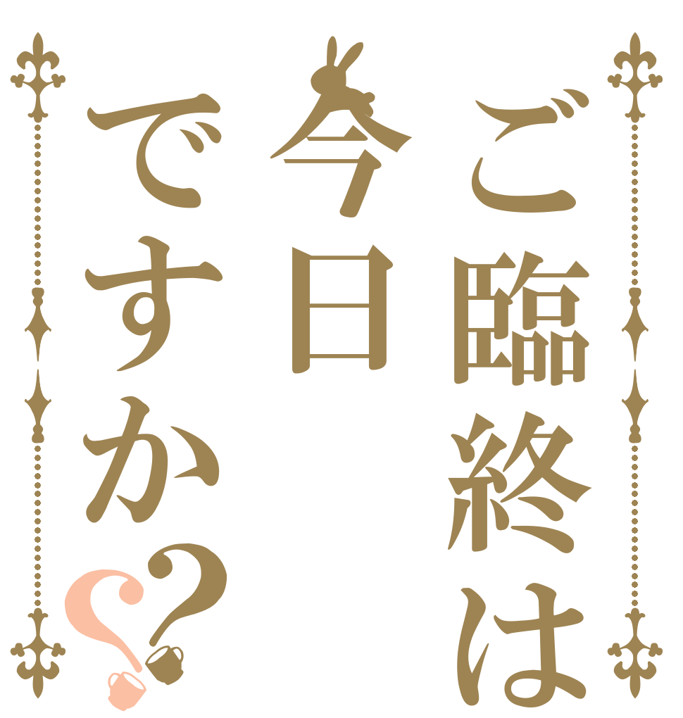 ご臨終は今日ですか？？   