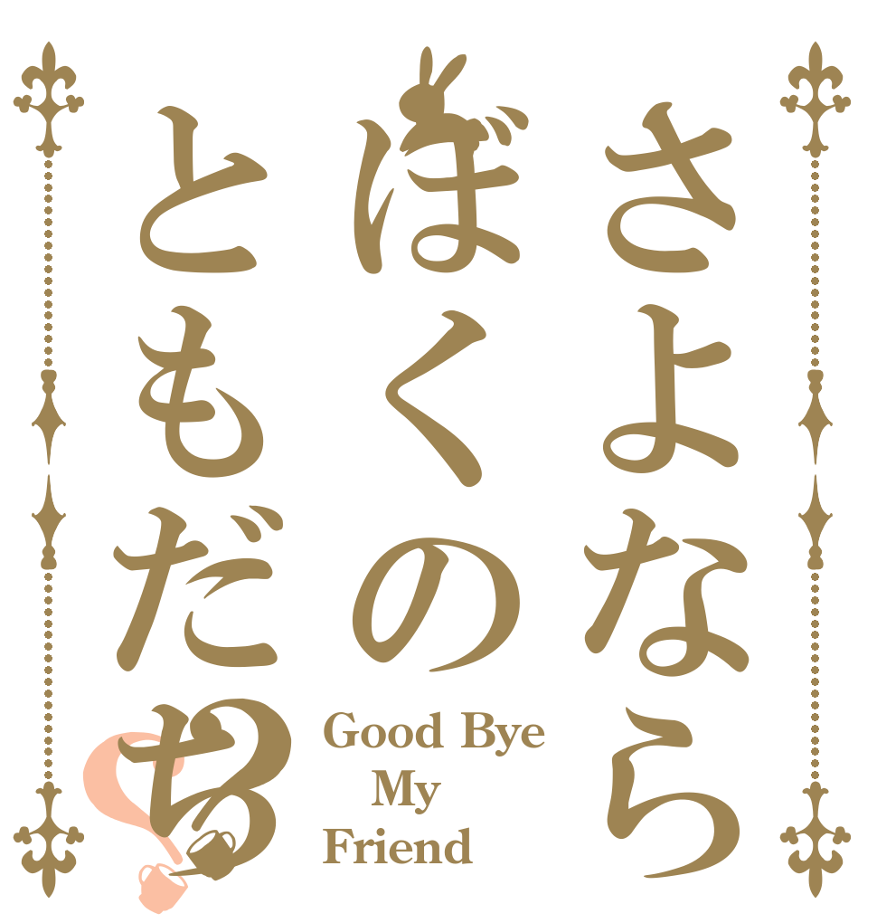 さよならぼくのともだち？？ Good Bye My Friend