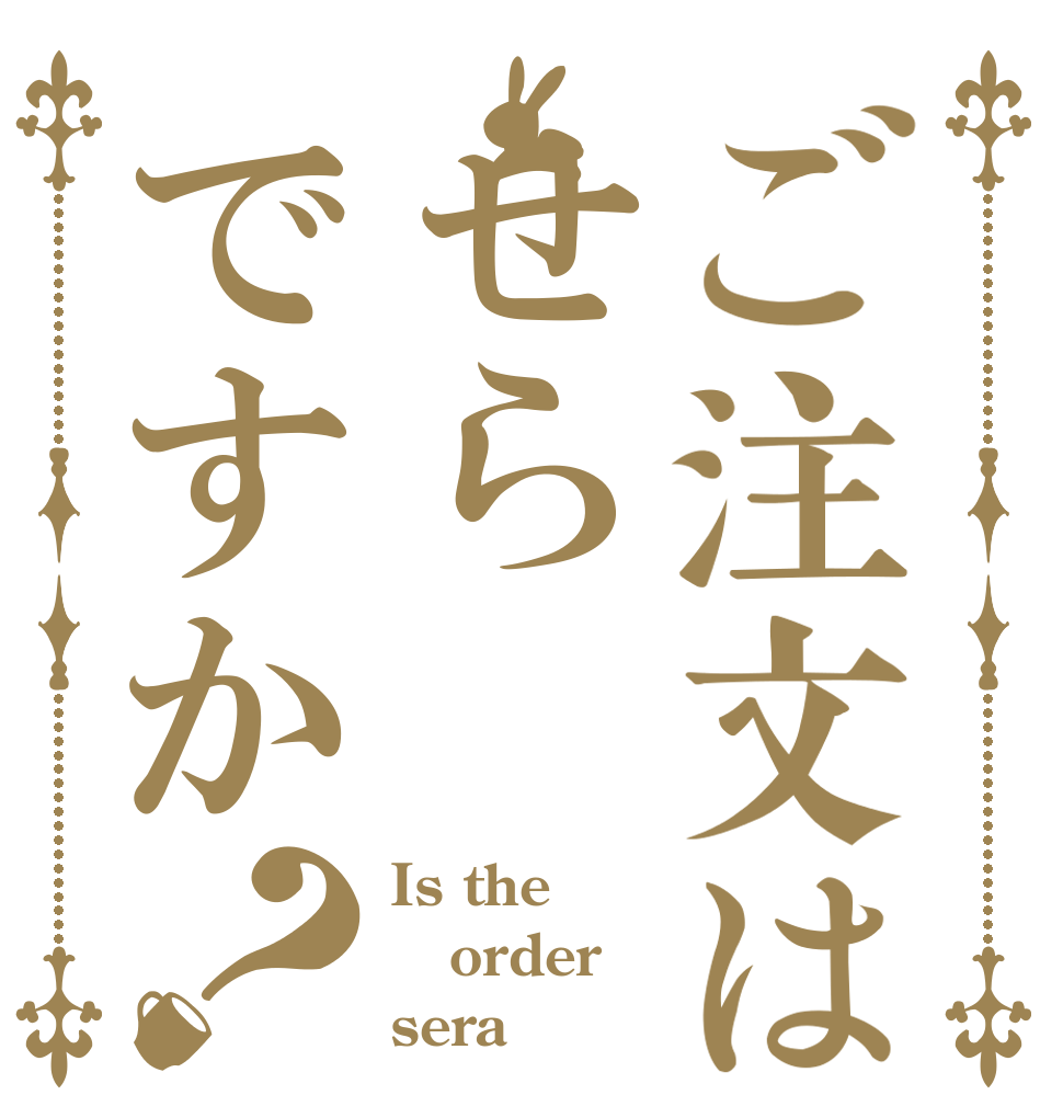 ご注文はせらですか？ Is the order sera