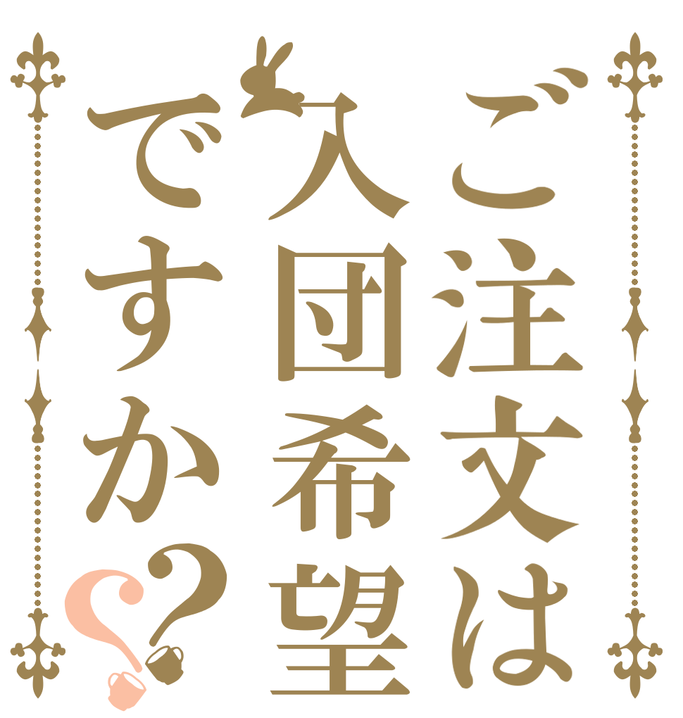 ご注文は入団希望ですか？？   