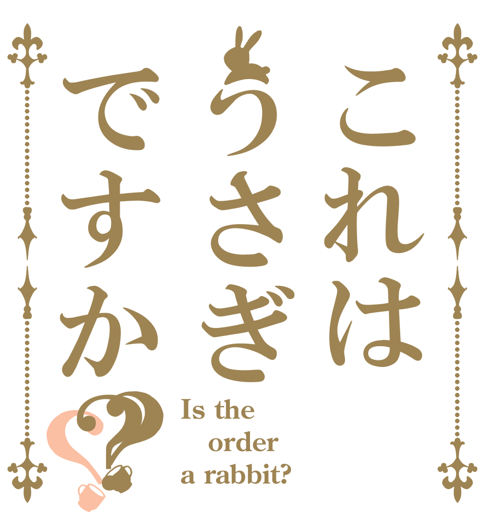 これはうさぎですか？？？ Is the order a rabbit?