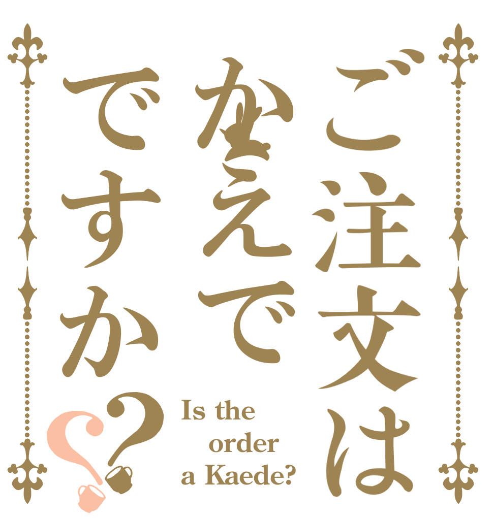 ご注文はかえでですか？？ Is the order a Kaede?