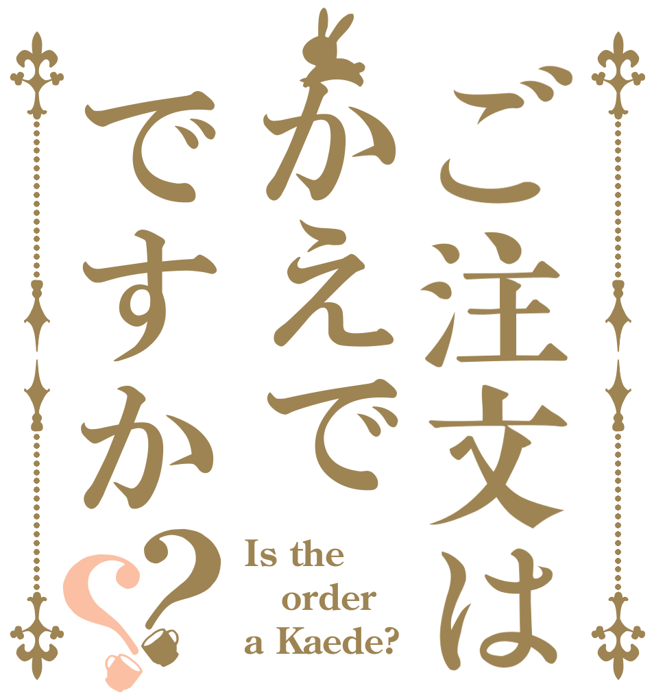 ご注文はかえでですか？？ Is the order a Kaede?