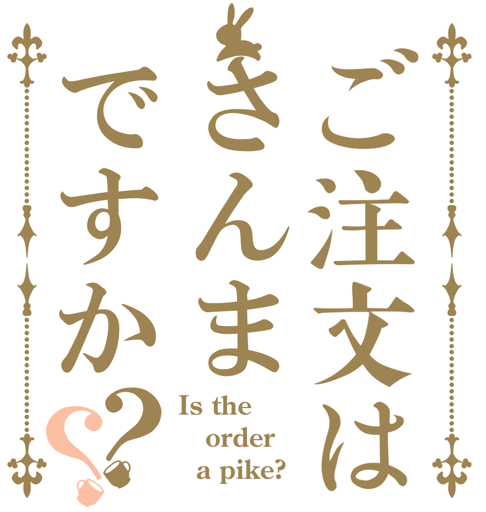 ご注文はさんまですか？？ Is the order   a pike?