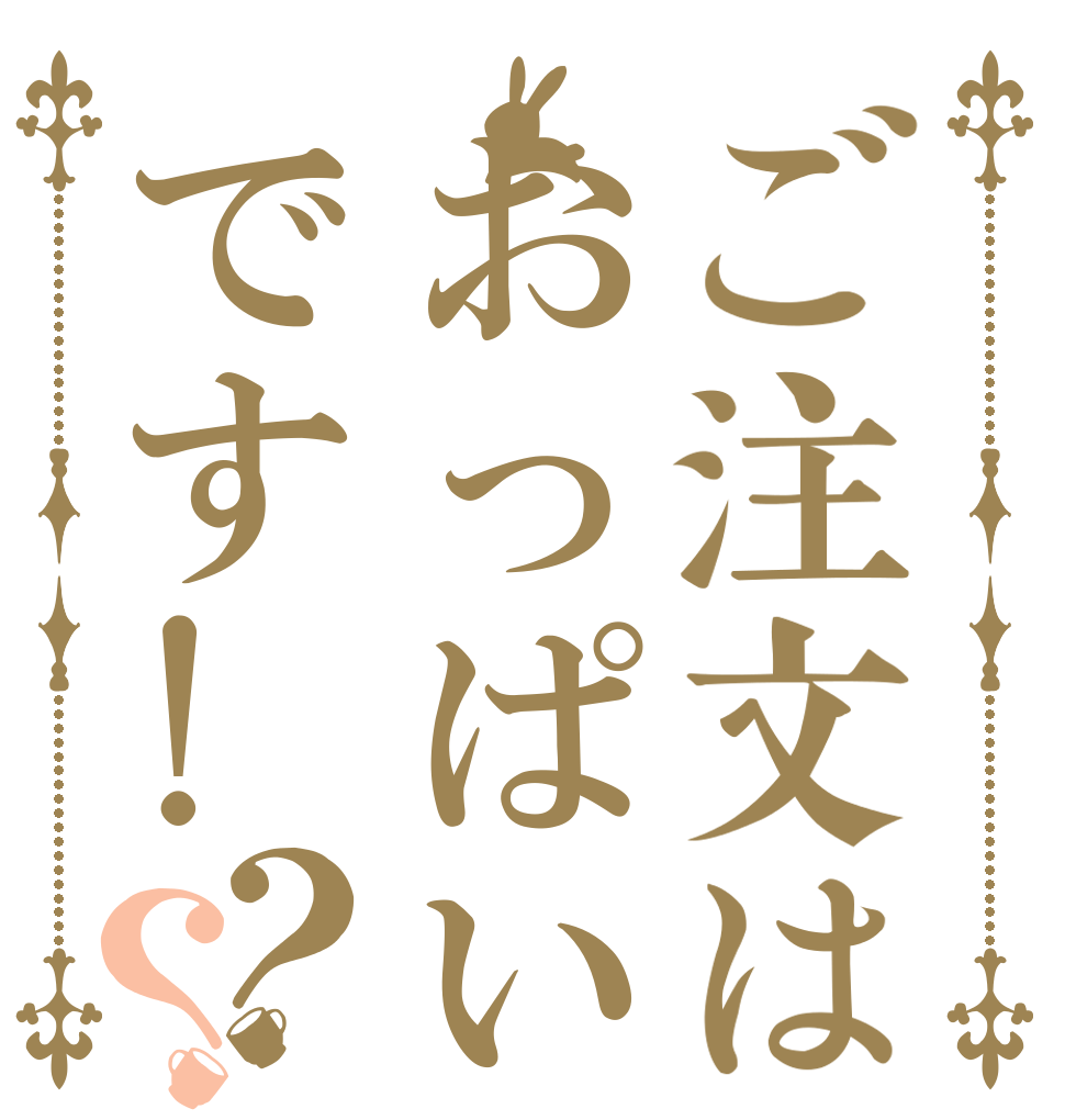 ご注文はおっぱいです!？？   