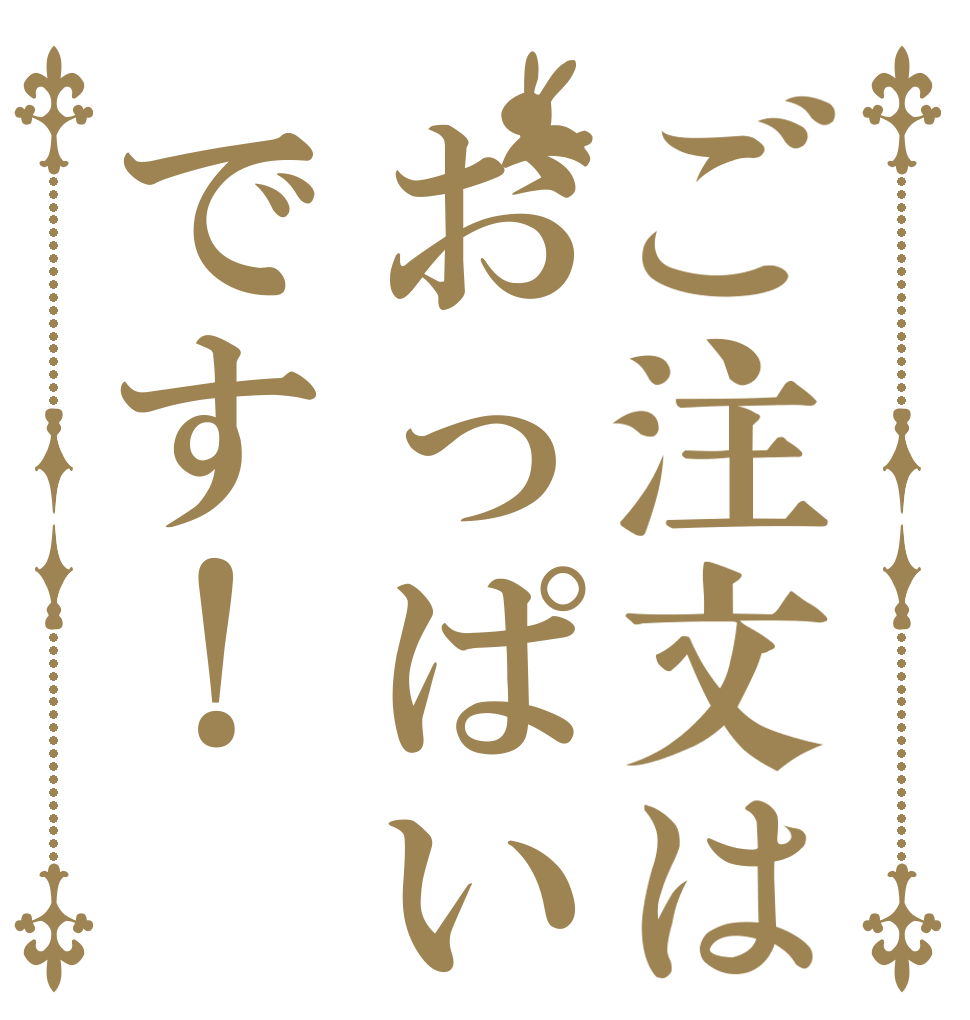 ご注文はおっぱいです！   