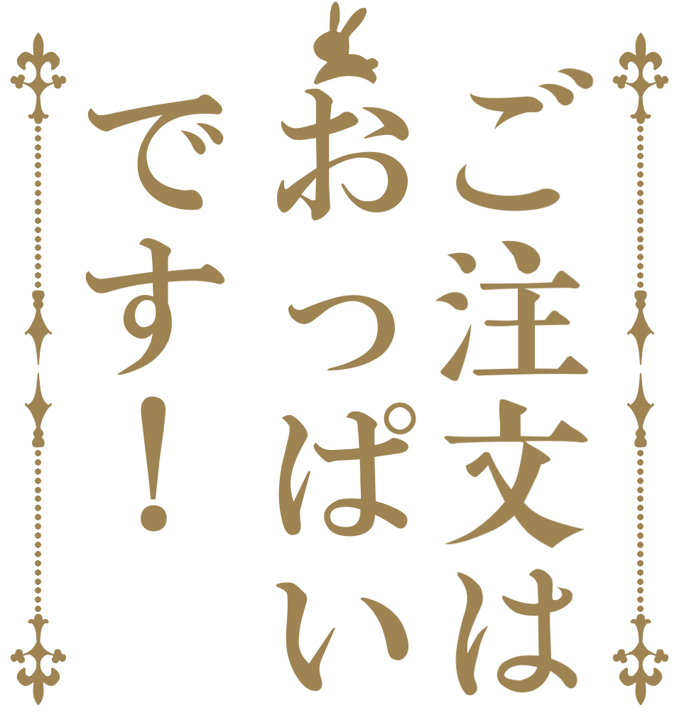 ご注文はおっぱいです！   