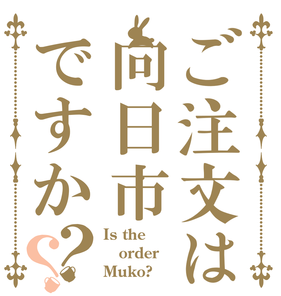 ご注文は向日市ですか？？ Is the order Muko?