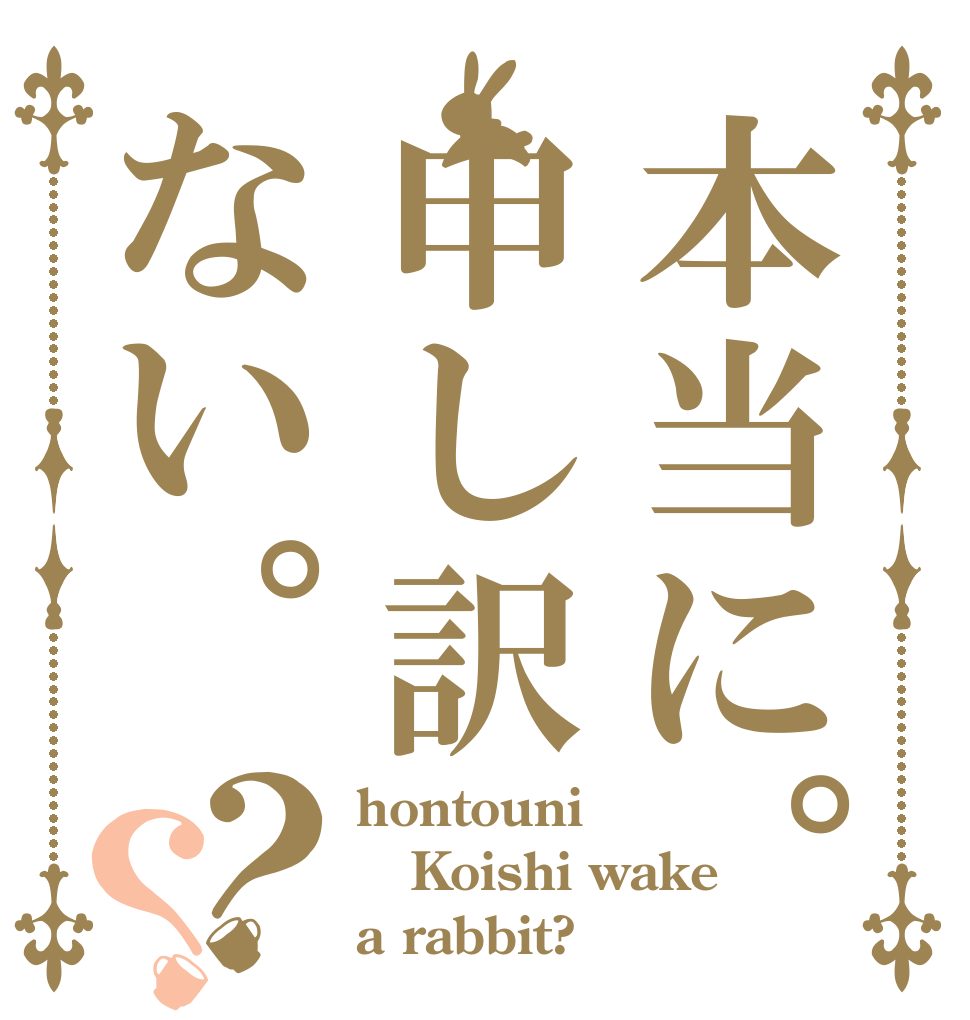 本当に。申し訳ない。？？ hontouni Koishi wake a rabbit?