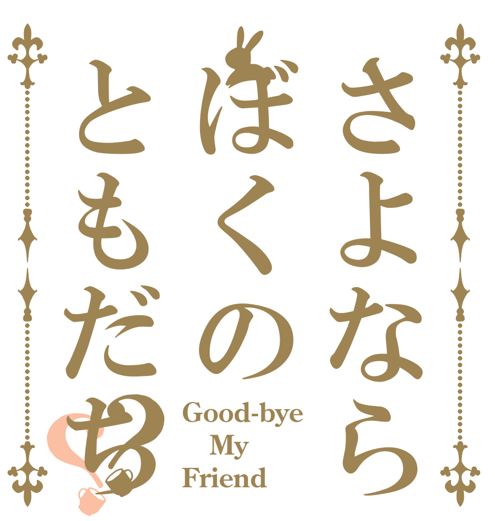 さよならぼくのともだち？？ Good-bye My Friend