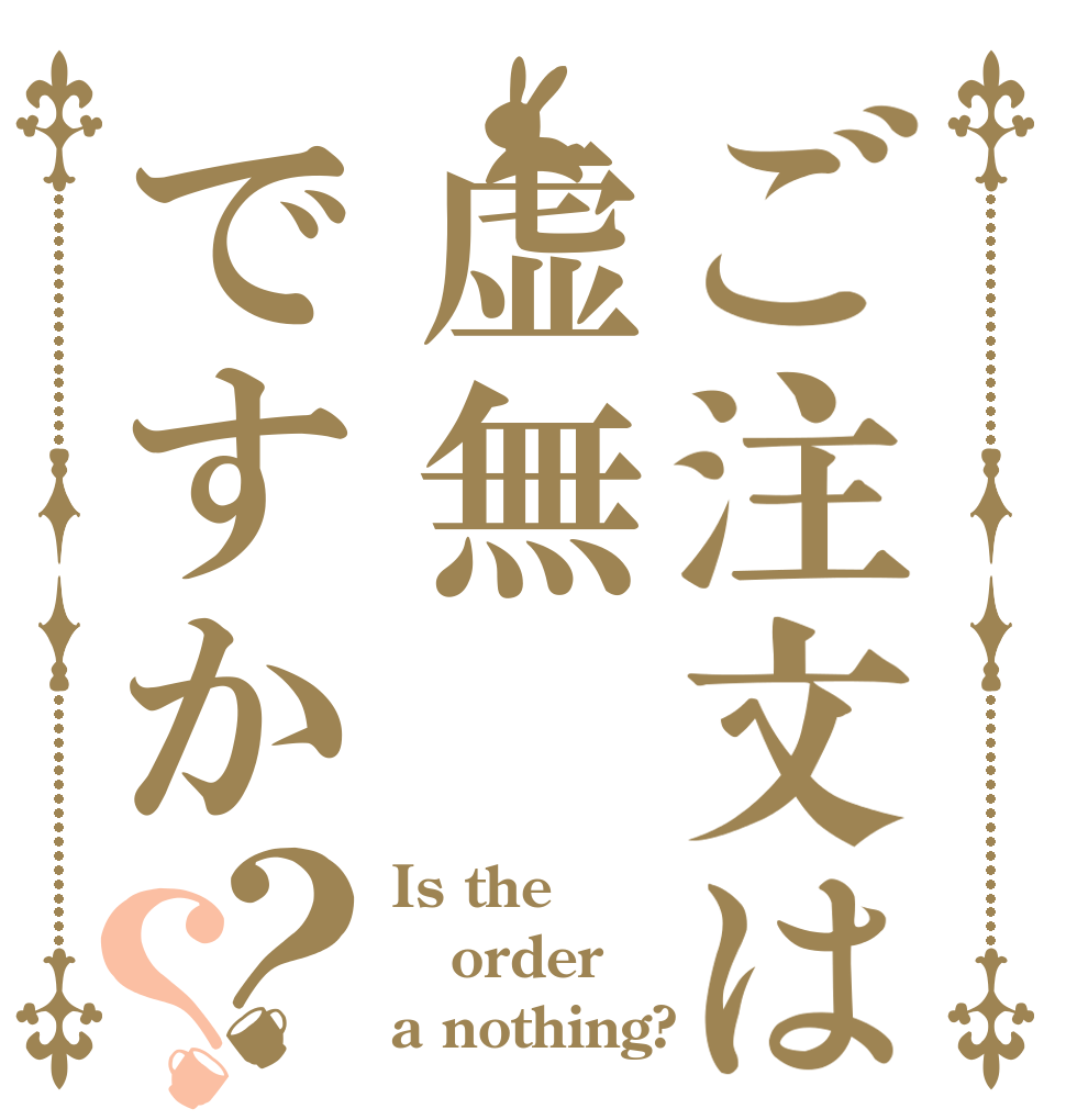ご注文は虚無ですか？？ Is the order a nothing?