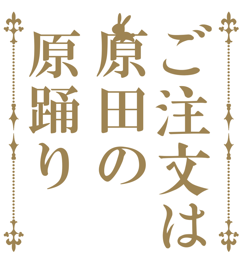 ご注文は原田の原踊り   