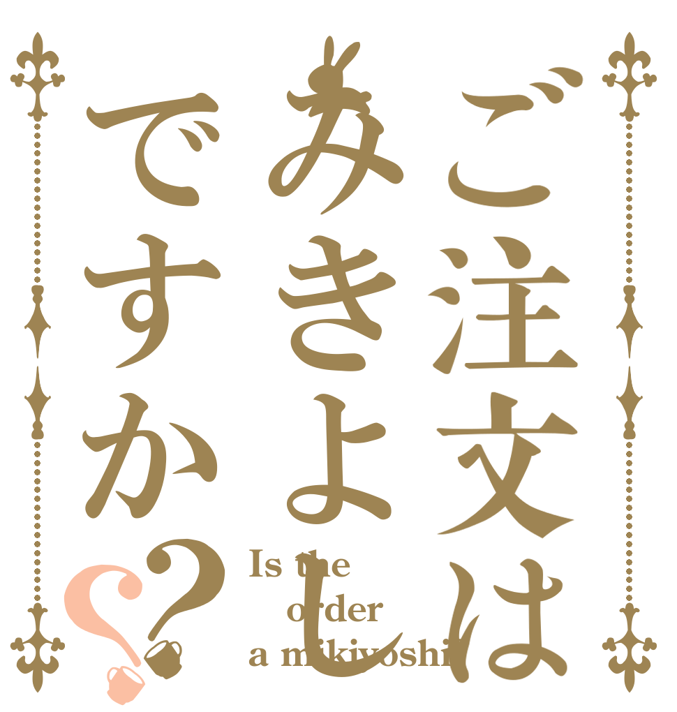 ご注文はみきよしですか？？ Is the order a mikiyoshi?