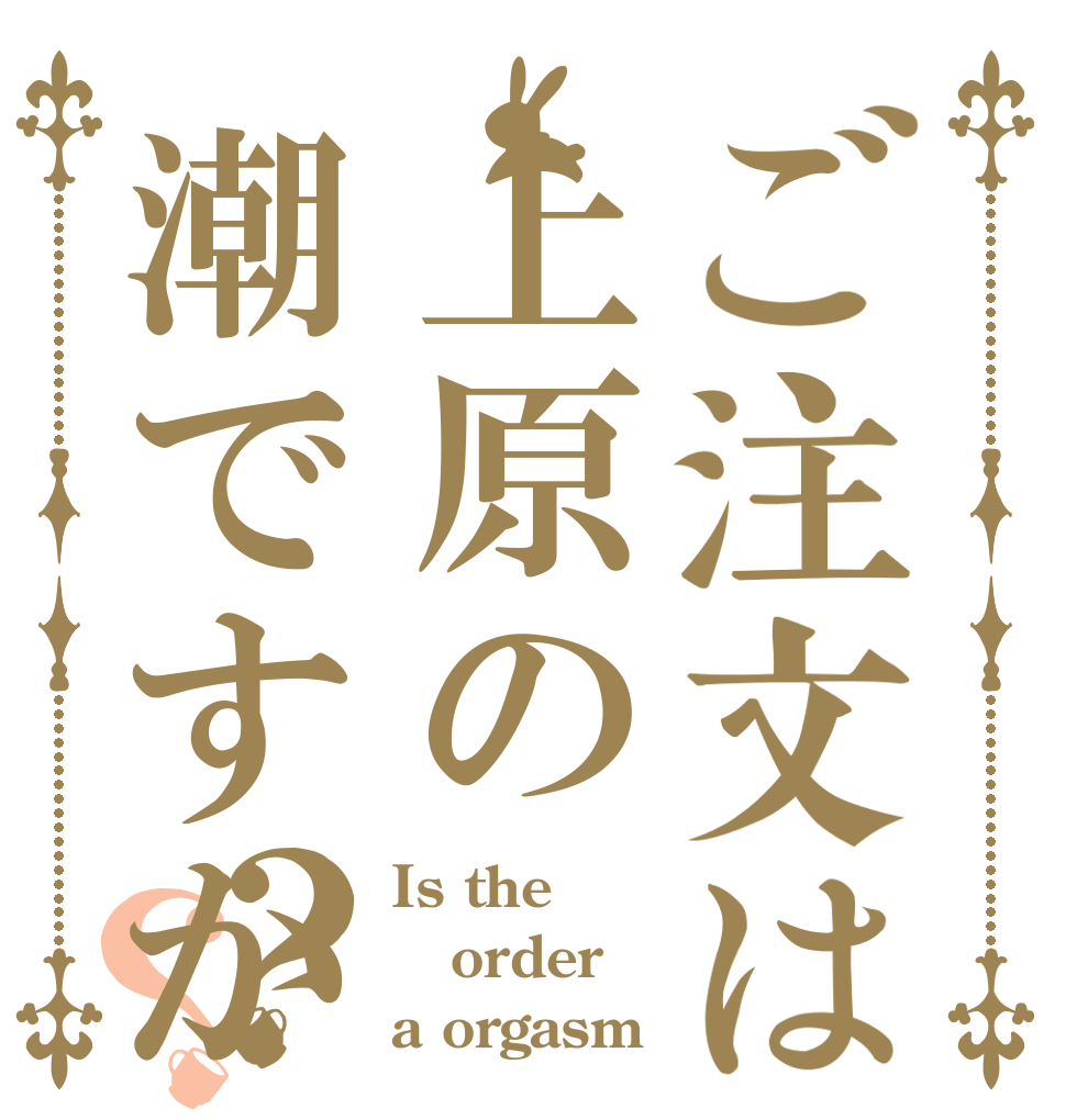 ご注文は上原の潮ですか？？ Is the order a orgasm
