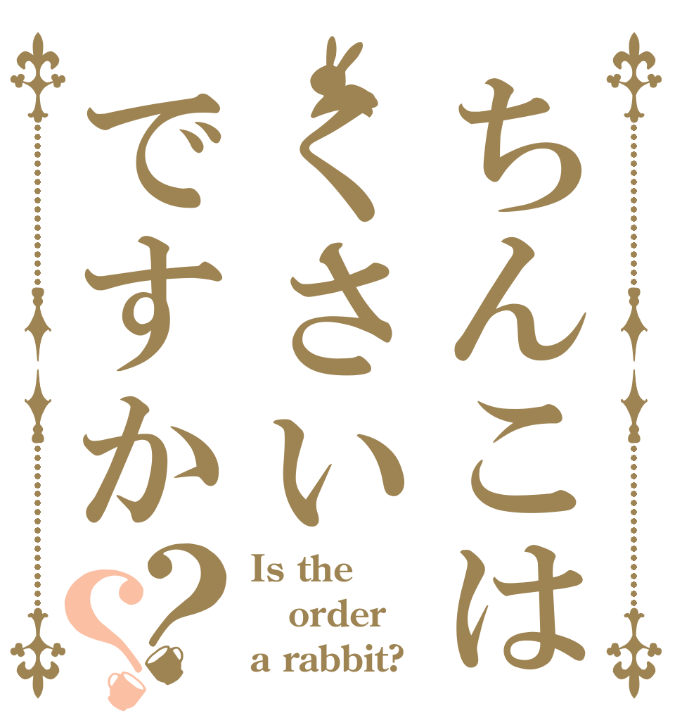 ちんこはくさいですか？？ Is the order a rabbit?