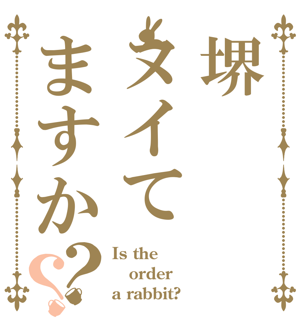 堺ヌイてますか？？ Is the order a rabbit?