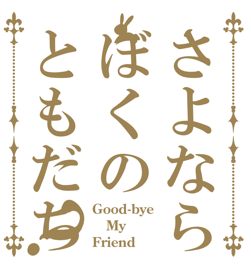 さよならぼくのともだち？ Good-bye My Friend