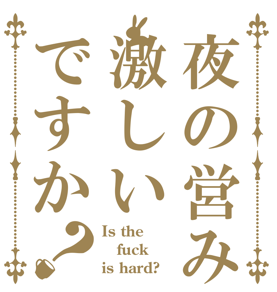 夜の営み激しいですか？ Is the fuck is hard?