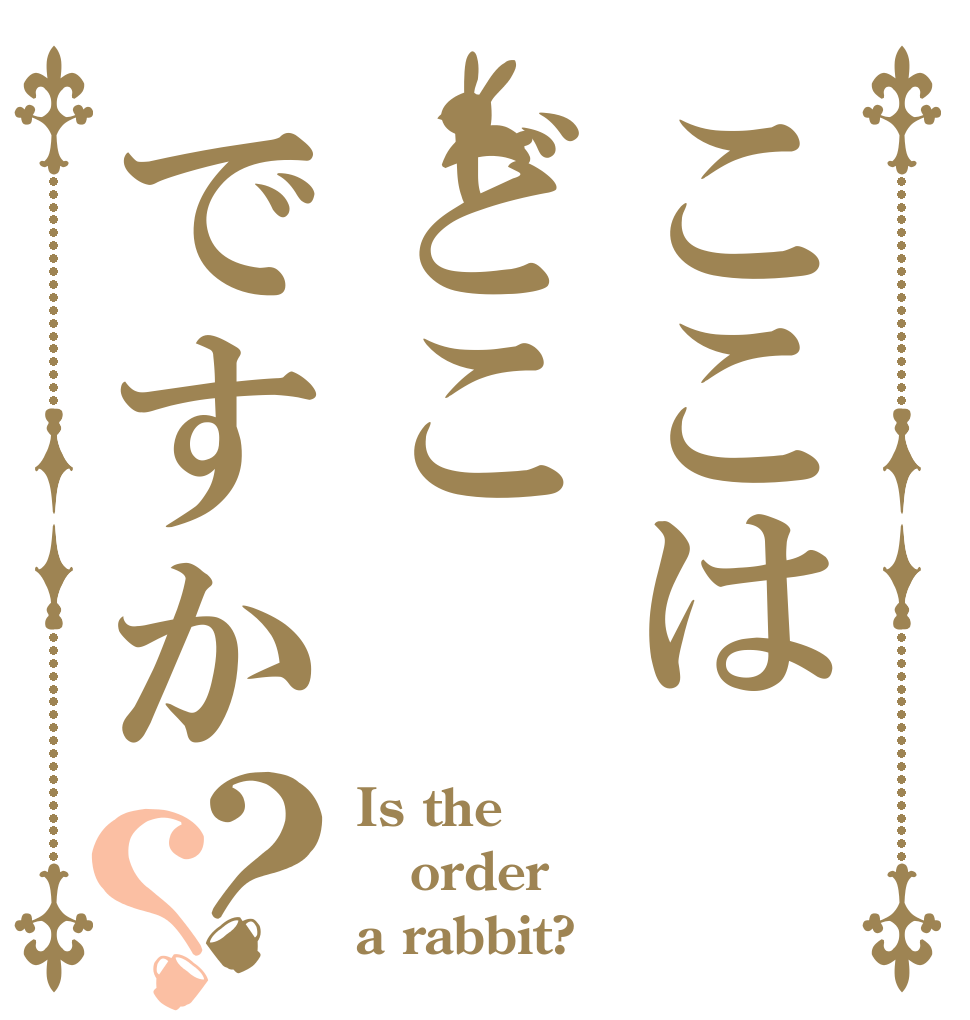 ここはどこですか？？ Is the order a rabbit?