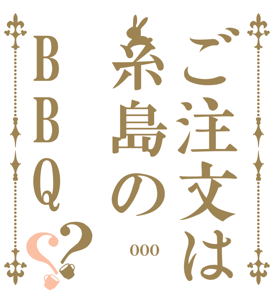 ご注文は糸島のBBQ？？ 一人 ￥000 