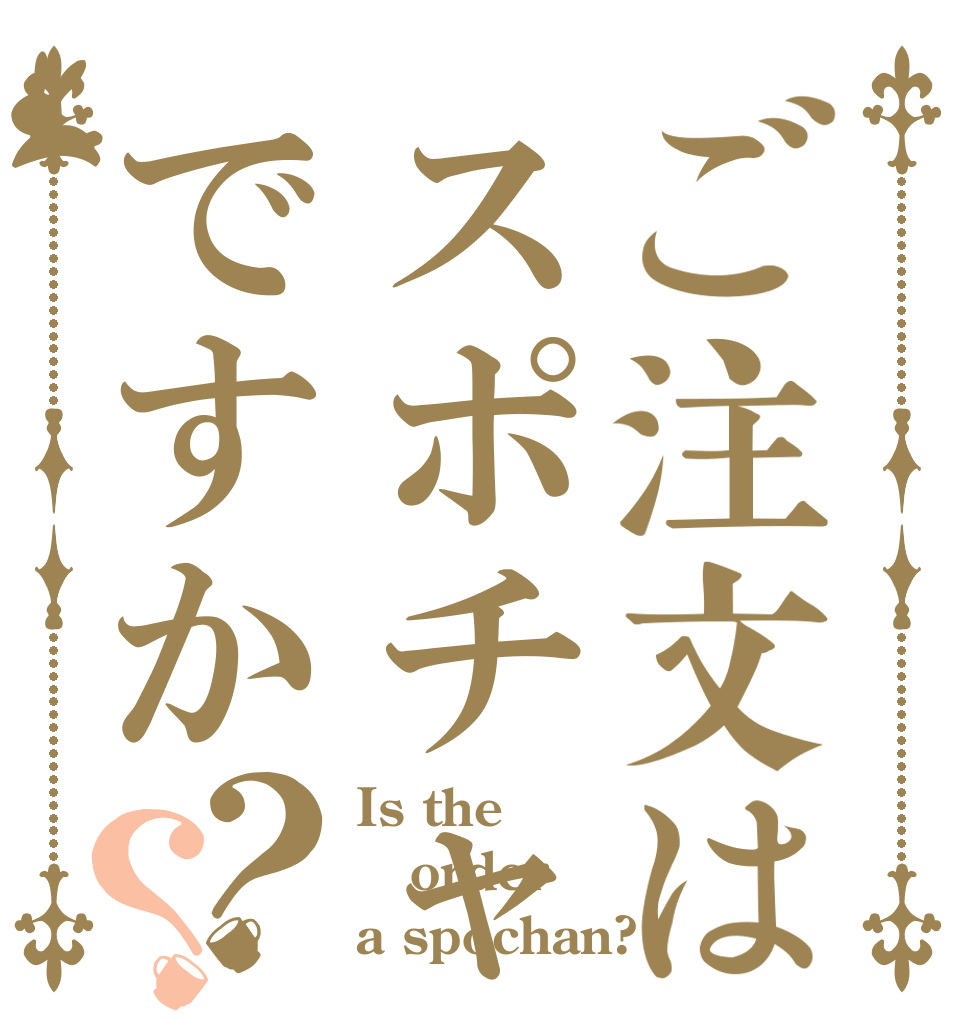 ご注文はスポチャンですか？？ Is the order a spochan?