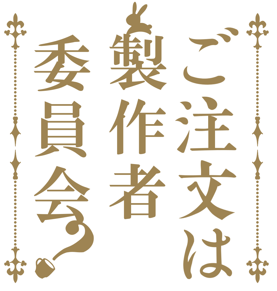 ご注文は製作者委員会？   
