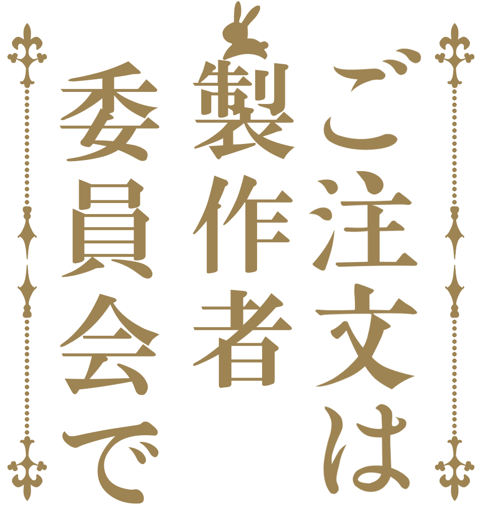 ご注文は製作者委員会ですか？   